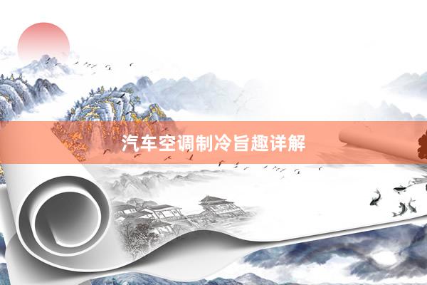 汽车空调制冷旨趣详解