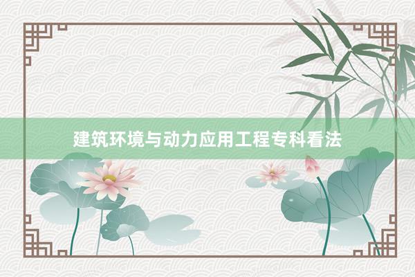 建筑环境与动力应用工程专科看法