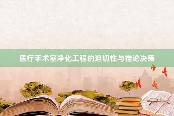 医疗手术室净化工程的迫切性与推论决策