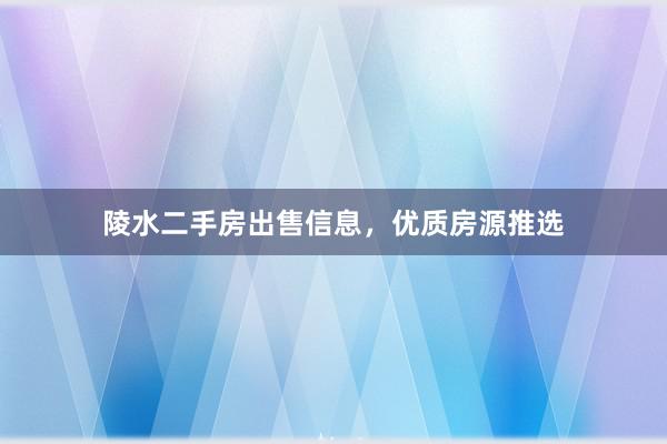 陵水二手房出售信息，优质房源推选