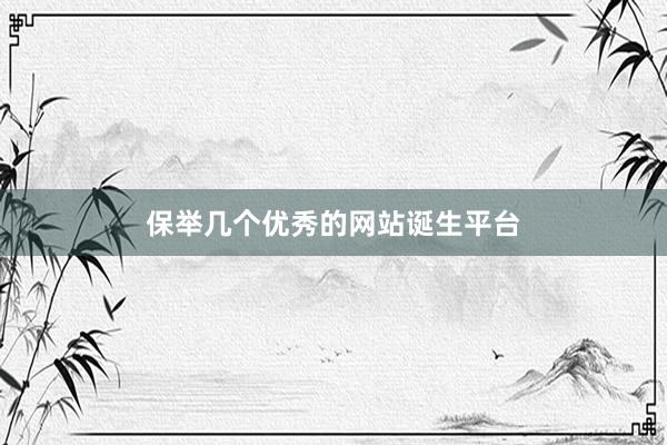 保举几个优秀的网站诞生平台