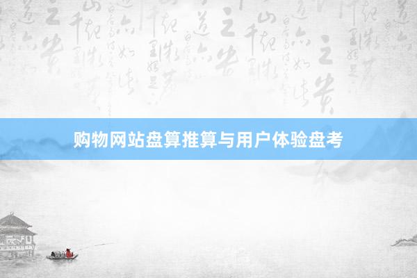 购物网站盘算推算与用户体验盘考