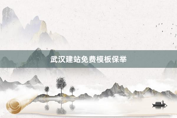 武汉建站免费模板保举