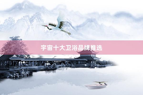 宇宙十大卫浴品牌推选