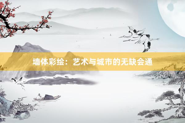 墙体彩绘：艺术与城市的无缺会通