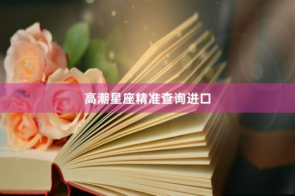 高潮星座精准查询进口